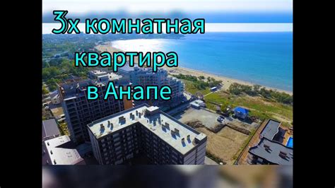 #продается #квартира #анапа - YouTube