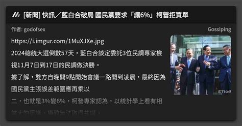 新聞 快訊／藍白合破局 國民黨要求「讓6」柯營拒買單 看板 Gossiping Mo Ptt 鄉公所