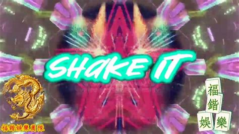 Dj 俊憲 重節奏 Shake It 2022 Remix A1b2 福鍇娛樂團隊 質感 滿意度 Youtube