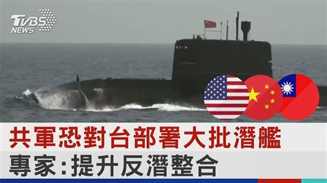 共軍恐對台部署大批潛艦 專家 提升反潛戰力整合TVBS新聞 YouTube