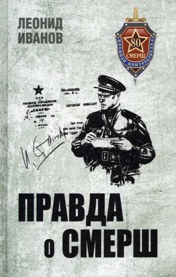 Книга: "Правда о СМЕРШ. Военная контрразведка 1941-1945 гг" - Леонид ...