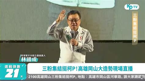 林國成稱提穿著是幽默 苗博雅：重打柯文哲巴掌 政治 中央社 Cna