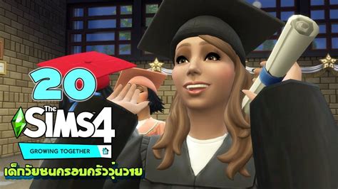 🧔🏻👧🏼👶🏾 The Sims 4 Growing Together Ep 20 จบการศึกษามัธยมแล้วจ้าาา หาทุนเรียนต่อมหาลัย