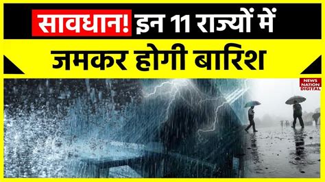 Weather Update इन 11 राज्यों में होगी आफत की बारिश जानें अपने शहर के मौसम का हाल Youtube