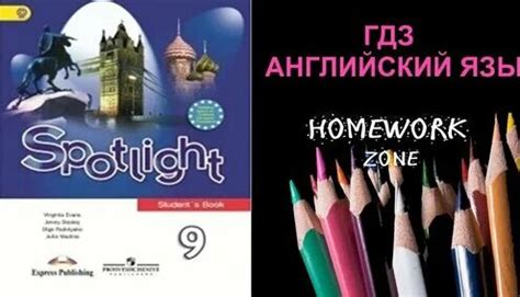 ГДЗ по английскому | Учебник 9 класс. Spotlight on Russia. Great Works ...