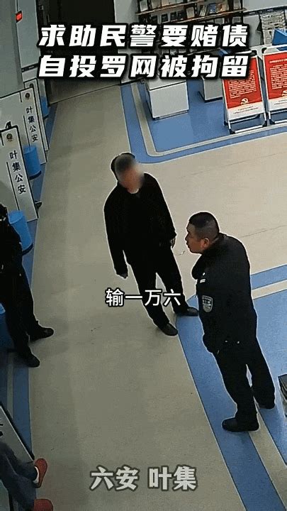 六安两男子因赌债问题到派出所求民警“评理”，双双被抓！ 六安杂谈 六安人论坛 Powered By Discuz