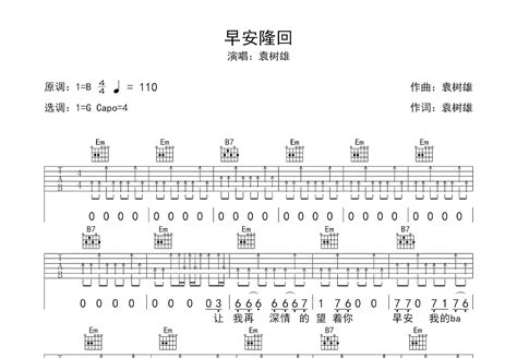 早安隆回吉他谱 袁树雄 G调弹唱49 单曲版 吉他世界