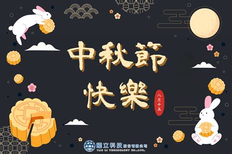 中秋節連假公告 耀立科技股份有限公司