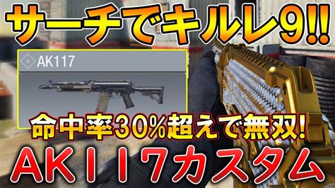 【codモバイル】ak117 近中距離が強すぎる大人気arで無双‼️最強カスタムも紹介！ Youtube