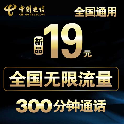 电信19元无限流量上网卡全国不限流量套餐通用电话卡手机卡大王卡 天猫商城【降价监控 价格走势 历史价格】 一起惠神价网