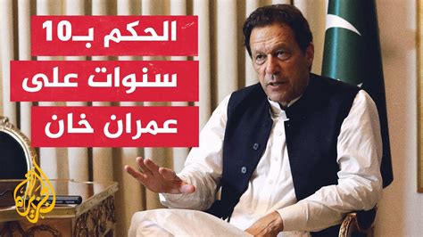 الحكم على عمران خان ووزير خارجيته 10 سنوات بتهمة تسريب أسرار الدولة