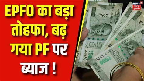 EPFO Interest Rate ईपएफओ क बड तहफ बढ गय PF पर बयज