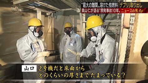 真山仁が見た福島第一原発事故10年≪後半≫デブリ取り出し新たな壁 日曜スクープ Bs朝日