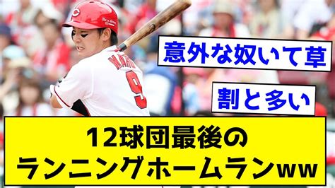 【意外すぎ】12球団最後のランニングホームランがこちら ←おかしな奴がいて草ww【なんj反応集】 Youtube