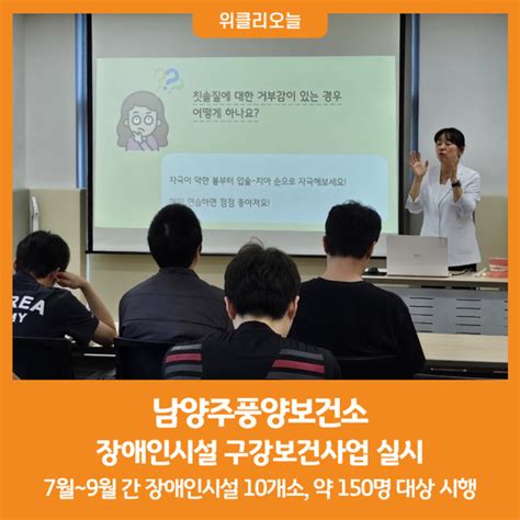 위클리오늘 남양주풍양보건소 장애인시설 구강보건사업 실시