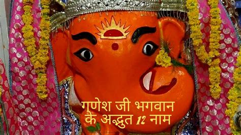 गणेश जी भगवान के अद्भुत 12 नाम Ganesh Ji 12 Names Jaap Vighnaharta