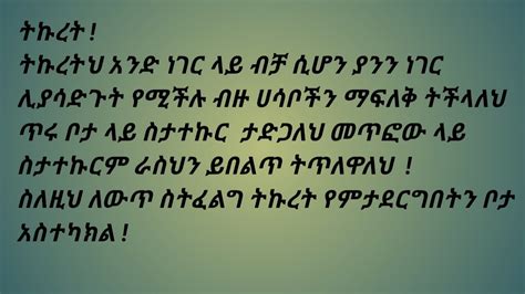 ትኩረት ትኩረትህ አንድ ነገር ላይ ብቻ ሲሆን ያንን ነገር ሊያሳድጉት የሚችሉ ብዙ ሀሳቦችን ማፍለቅ ትችላህ