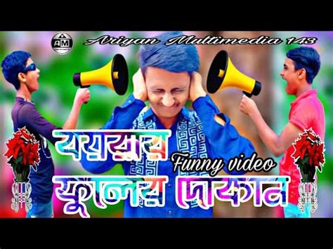 বযরর ফলর দকন boyrar ful ar dokan Bangla new funny video