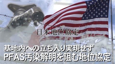 米軍基地の立ち入り調査実現せず Pfas汚染の解明を阻む「日米地位協定」【沖縄発】｜fnnプライムオンライン