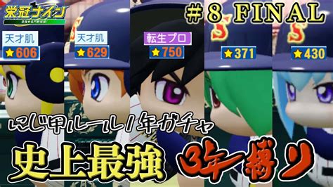 に〇甲ルール3年縛りで転生投手＋天才肌野手2人＋天才以外全員内気の史上最強新入生たちは史上最強高校に育つのか、3年目夏 8 Final