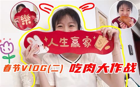 2023春节vlog2~绝对是你从未见过的时长了！今天咱们不当电子榨菜~要做就做电子五花肉哈哈哈哈~我们第二个周五见~大年二十九~来了呦mua