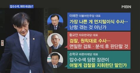 백운기의 뉴스와이드 검찰 진실 밝힌 것 없어 Vs 조국 직접 범죄행위 근접압수수색 여야 정반대 해석