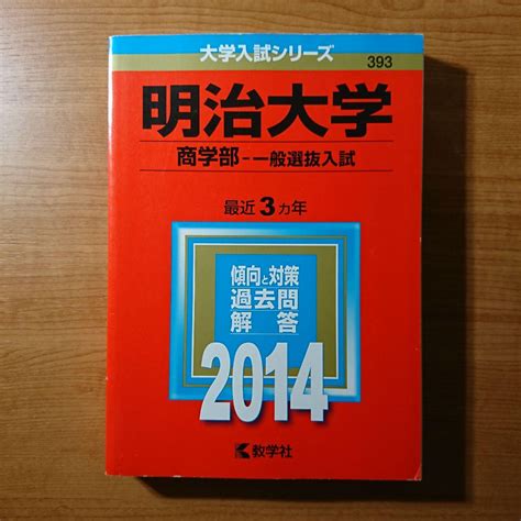 明治大学 商学部 一般選抜入試 赤本 2014 教学社 By メルカリ