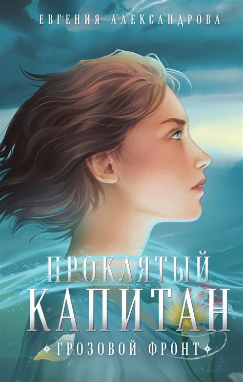 Евгения Александрова - Грозовой фронт | 1111 Кб
