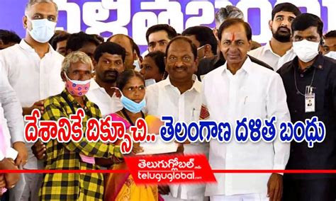 దేశానికే దిక్సూచి తెలంగాణ దళిత బంధు Telangana Dalit Bandhu Is