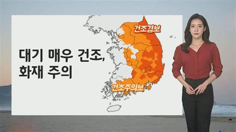 날씨 대기 매우 건조 화재 유의내일 큰 일교차 연합뉴스