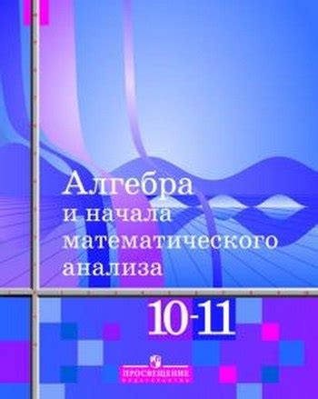 Алгебра.10-11 класс. Учебник. Базовый уровень. Алимов Ш.А., Колягин Ю.М ...