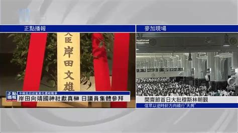 岸田文雄向靖国神社献真榊 日本议员集体参拜 凤凰网视频 凤凰网