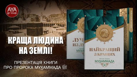 НАЙКРАЩА ЛЮДИНА! Презентація книги про пророка Мухаммада, мир йому ...