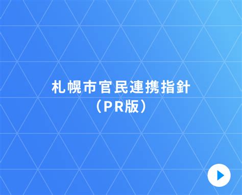 札幌市の官民連携について｜sapporo Co Creation Gate 官＋民で共に目指す。