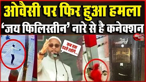 Asaduddin Owaisi News ओवैसी पर फिर हुआ हमला दिल्ली में ओवैसी के घर