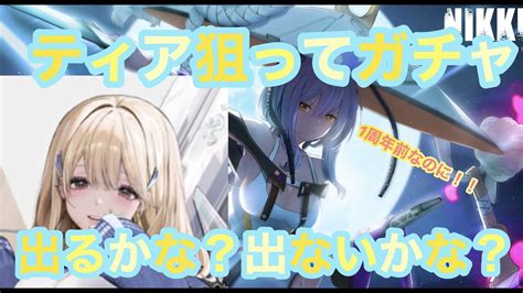 【メガニケ♯32】ティアを狙ってガチャ！出るかな？出ないかな？散々な結果にニケ泣き！！！【メガニケ】【勝利の女神nikke】 Nikke