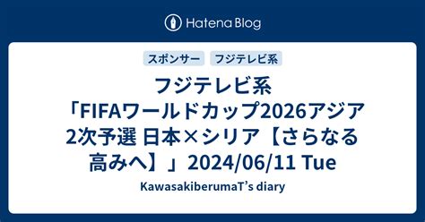 フジテレビ系「fifaワールドカップ2026アジア2次予選 日本×シリア【さらなる高みへ】」20240611 Tue