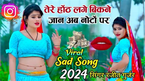 Ranjeet Gurjar Ke Rasiya 2024 तेरे होंठ लगे बिकने जान अब नोटों परranjeet Gurjar Viral Sad