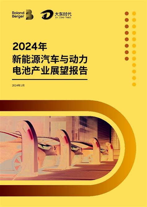 2024新能源汽车与动力电池产业发展报告pdf下载 报告汇