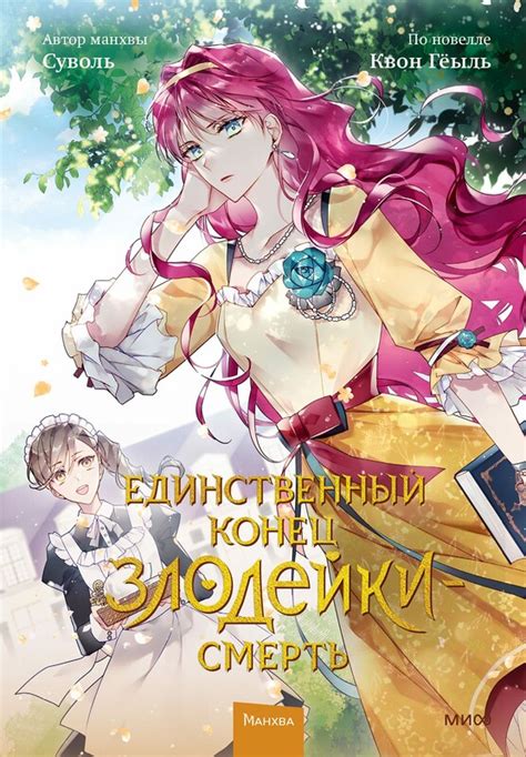 Комикс Единственный конец злодейки — смерть. Том 2, Квон Гёыль — Яндекс ...