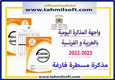 واجهة المذكرة اليومية بالعربية و الفرنسية 2022 2023 مع مذكرة مسطرة