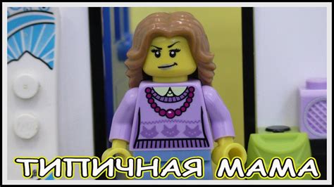 Типичная мама - Lego Версия (Мультфильм) - YouTube