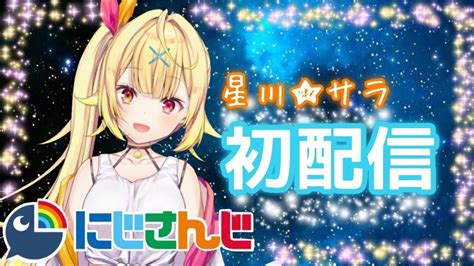 【低価正規品】 ヤフオク バーチャルライバー Vtuber にじさんじ 星川サラ 在庫