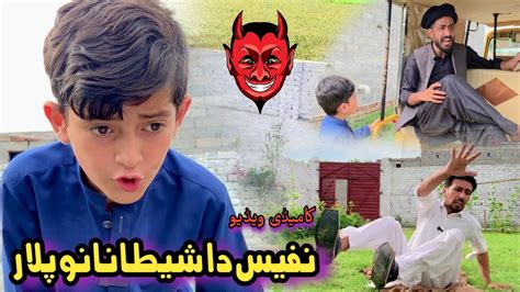 Nafees Da Shetanano Plar Pashto Funny Video Afaq Aw Nafees 2023