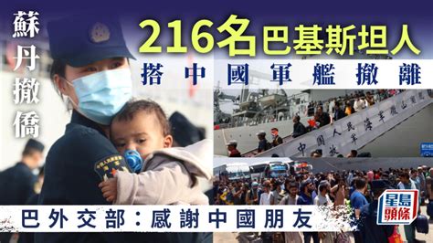 蘇丹撤僑︱216名巴基斯坦人搭乘中國軍艦撤離蘇丹 巴外交部：感謝中國朋友 新冠疫情專頁