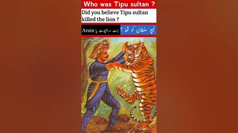 Tipu Sultan Who Was Tipu Sutan ٹیپو سلطان نے شیر کو کیسے مارا