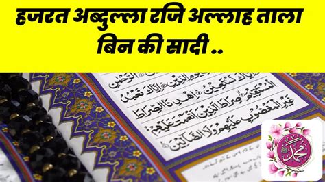 हजरत अबदलल बन रज अललह तल अनह क शद Hazrat Abdullah Bin