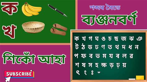 Assamese Alphabet ko kho বযঞজনবৰণ অসময বৰণমল ক খ গ ঘ