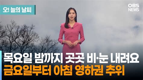 3월 7일 날씨 밤까지 곳곳 비·눈 내일부터 아침 영하권 추위 권하경 기상캐스터 Youtube