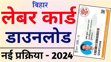 बिहार लेबर कार्ड डाउनलोड कैसे करें Bihar Labour Card Download Kaise